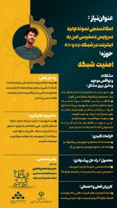 امکانسنجی نمونه اولیه سرویس دسترسی امن به اینترنت در شبکه Airgap