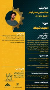 امکانسنجی اعمال فیلتر اجباری Airgap
