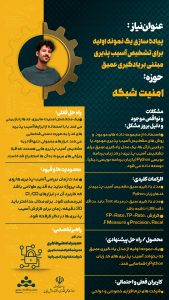پیاده سازی یک نمونه اولیه برای تشخیص آسیب پذیری مبتنی بر یادگیری عمیق