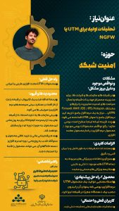 پوستر تحقیقات اولیه برای UTM یا NGFW حوزه امنیت سایبری