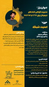 پوستر مدیریت گواهی نامه‌های دیجیتال برای UTM یا NGFW حوزه امنیت سایبری