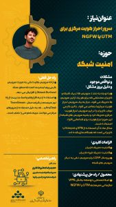 پوستر سرور احراز هویت مرکزی برای UTM یا NGFW حوزه امنیت سایبری