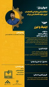 امکان‌سنجی و طراحی فاصله یاب لیزری جهت فاصله یابی زیر آبی