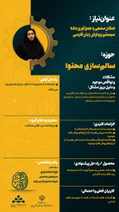 پوستر امکان سنجی و جمع آوری داده سیستم پردازش زبان فارسی حوزه سالم سازی محتوا