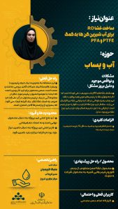 پوستر ساخت غشاء RO برای آب شیرین کن ها حوزه آب