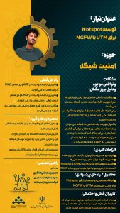 پوستر توسعه Hotspot برای UTM یا NGFW حوزه امنیت سایبری