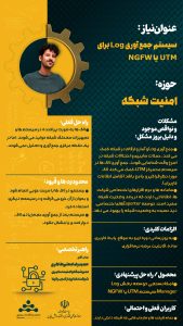 پوستر سیستم جمع‌آوری log برای UTM یا NGFW حوزه امنیت سایبری