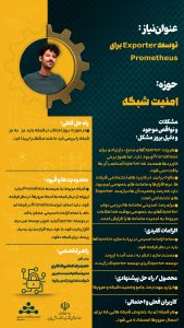 پوستر توسعه EXporter برای Prometheus حوزه امنیت سایبری