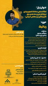 پوستر امکانسنجی سامانه تصویر برداری دروازه ای لیزری سه بعدی برای کاربردهای زیر سطحی دریایی حوزه رباتیک