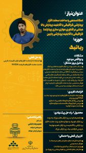 پوستر امکانسنجی و ساخت سخت‌افزار پردازشی گرافیکی با قابلیت پردازش بالا مبتنی