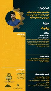 پوستر امکانسنجی و پیاده سازی نرم‌افزار تصاویر کدر در محیط‌های دریایی یا در هوای مه‌آلود حوزه رباتیک