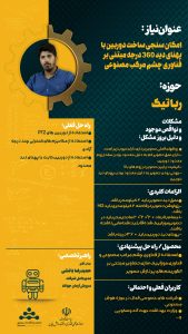 پوستر امکانسنجی ساخت دوربین با پهنای دید 360 درجه مبتنی بر فناوری چشم مرکب مصنوعی حوزه رباتیک