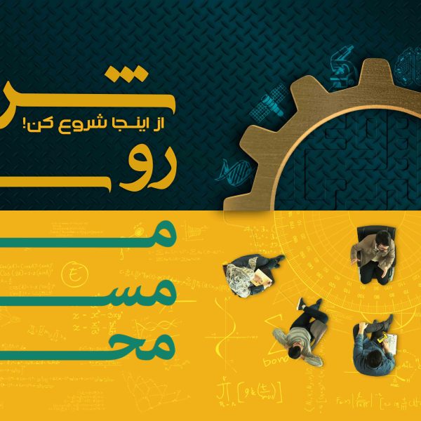 بنر رویداد ملی مسئله محور شروع