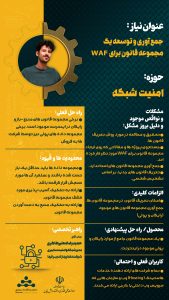 پوستر جمع‌آوری و توسعه یک مجموعه قانون برای WAF حوزه امنیت سایبری