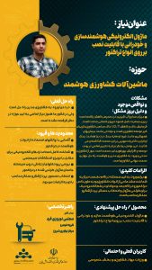 پوستر ماژول الکترونیکی هوشمندسازی و خودرانی با قابلیت نصب برو روی انواع تراکتور حوزه خودرو