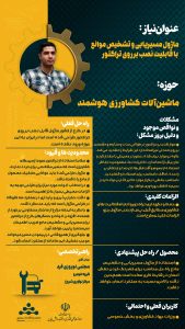پوستر ماژول مسیریابی و تشخیص موانع با قابلیت نصب برروی تراکتور حوزه خودرو