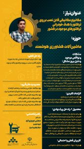 پوستر مکانیزم مکانیکی قابل نصب برروی تراکتور با هدف خودرانی تراکتورهای موجود در کشور حوزه خودرو