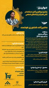 پوستر پلتفرم نرم‌افزاری قابل استفاده در تلفن همراه و رایانه های شخصی حوزه ماشین آلات کشاورزی