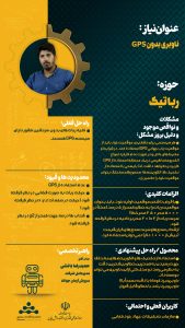 پوستر ناوبری بدون GPS حوزه رباتیک