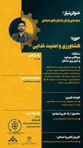 پوستر سیستم پایش شناورهای صیادی حوزه امنیت غذایی