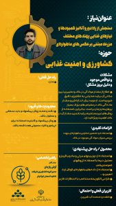 پوستر آنالیز نیازهای غذایی پهنه های مختلف مزرعه مبتنی بر عکس های ماهواره ای