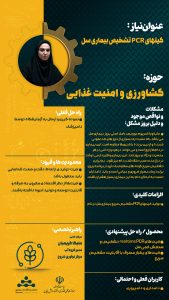 پوستر کیت های PCR تشخیص بیماری سل حوزه امنیت غذایی