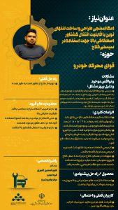 پوستر امکانسنجی طراحی و ساخت لنت های نوین حوزه خودرو