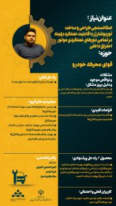 پوستر امکان سنجی طراحی و ساخت توربو شارژ با قابلیت عملکرد بهینه در تمامی دورهای عملکردی موتور احتراق داخلی
