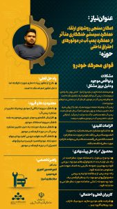 پوستر امکان سنجی روش های ارتقاء عملکرد سیستم خنک‌کاری متاثر از عملکرد پمپ آب در موتورهای احتراق داخلی