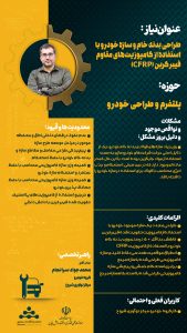 پوستر طراحی بدنه خام و سازه خودرو با استفاده از کامپوزیت های مقاوم فیبر کربن حوزه خودرو