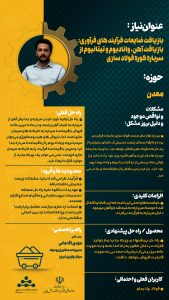 پوستر بازیافت ضایعات فرآیندهای فرآوری بازیافت آهن، وانادیوم و تیتانیوم از سرباره ی کوره فولادسازی