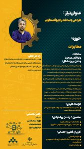 پوستر طراحی و ساخت رادیو تلسکوپ حوزه مخابرات