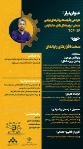 پوستر طراحی و توسعه روتر های بومی مبتنی بر پروتکل های جایگزین TCP IP حوزه سخت افزارهای رایانه ای