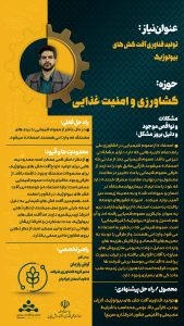 پوستر تولید فناوری آفت کش های بیولوژیک حوزه کشاورزی