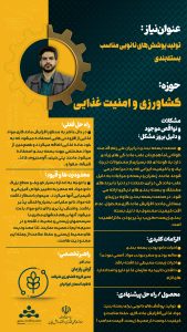 پوستر تولید پوشش های نانویی مناسب بسته بندی حوزه کشاورزی و امنیت غذایی