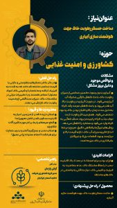 پوستر ساخت حسگر رطوبت خاک جهت هوشمندسازی آبیاری