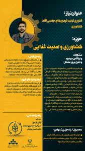 پوستر فناوری تولید فرمون های جنسی آفات کشاورزی