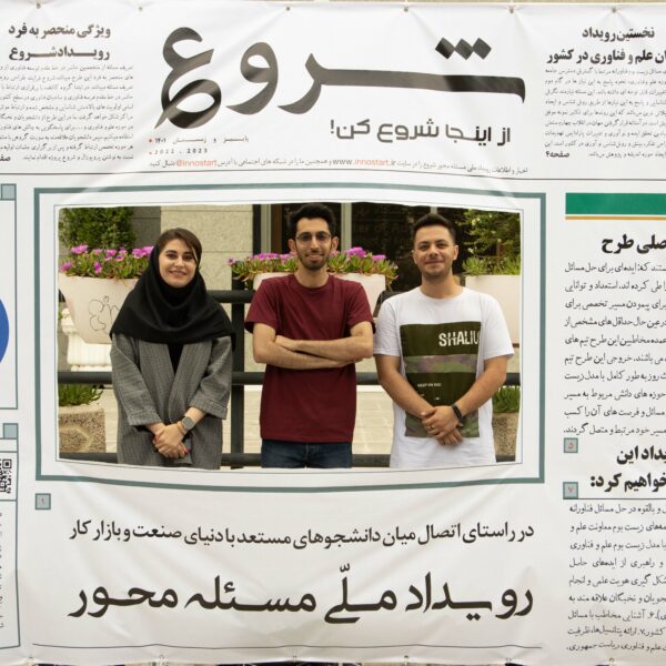 رویداد شروع در دانشگاه تهران
