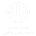 لوگو سفید معاونت علمی و فناوری